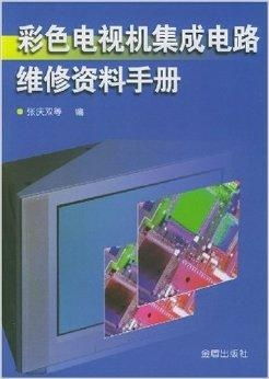 彩色電視機集成電路維修資料手冊