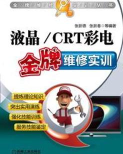 液晶crt彩電金牌維修實訓(xùn)