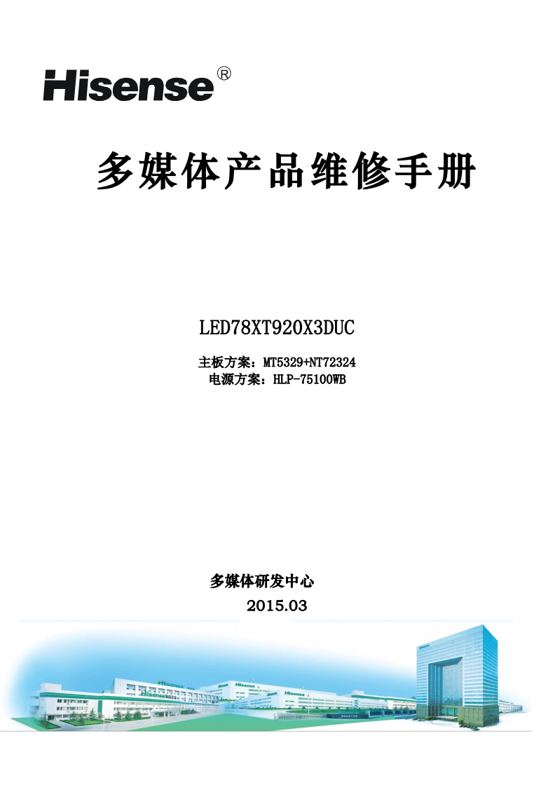海信LED78XT920X3DUC(MT5329+NT72324機芯)液晶彩電維修手冊.pdf