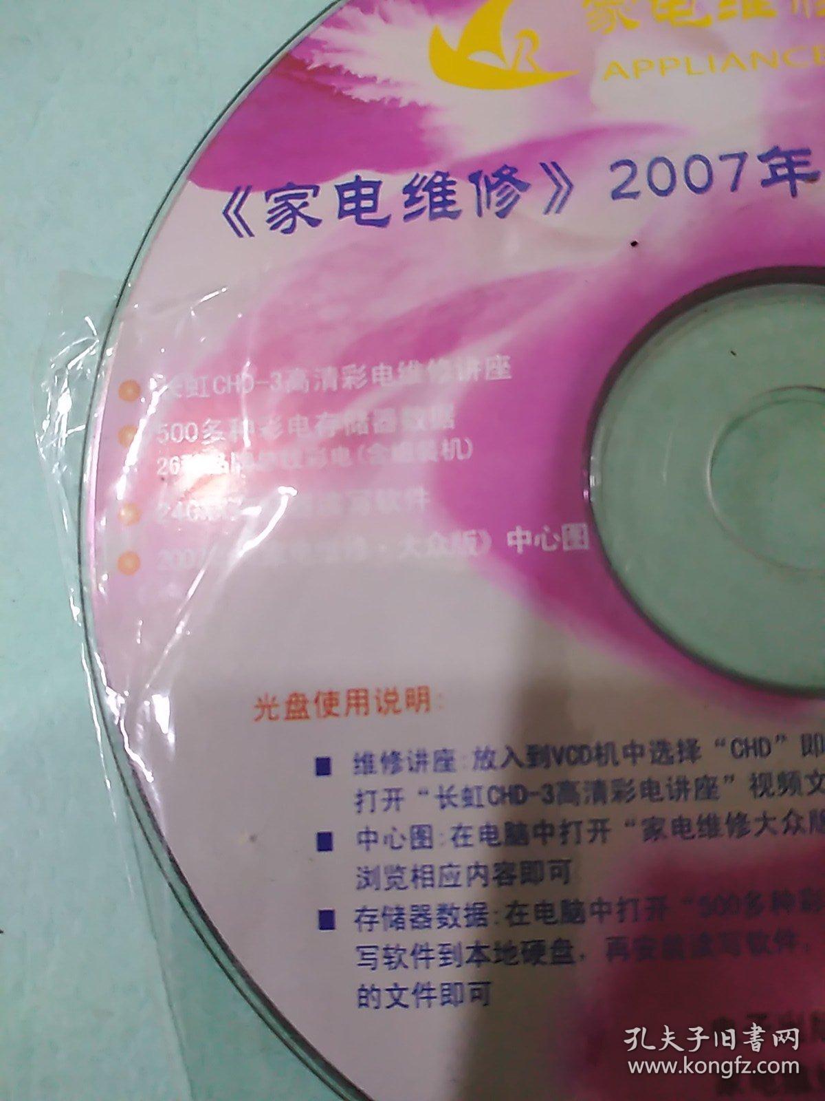 CD VCD DVD 游戲光盤 碟片: 家電維修(2007年合訂本附贈(zèng)光盤 〉 1碟裸裝 貨號(hào)簡(jiǎn)1636